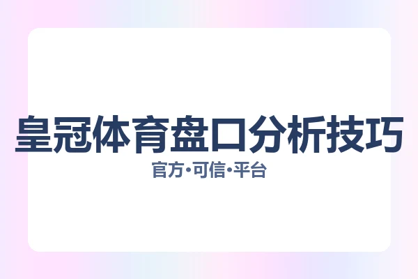 皇冠体育盘口分析技巧 图片